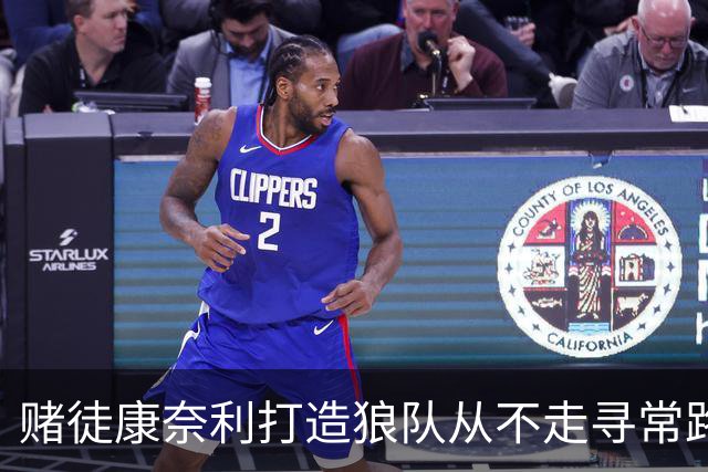 赌徒康奈利打造狼队从不走寻常路 豪赌三球能让华子更接近冠军？