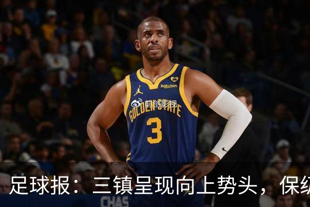 足球报：三镇呈现向上势头，保级格局变化8月要打两场6分大战