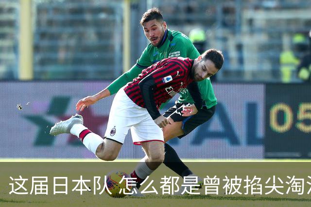 这届日本队 怎么都是曾被掐尖淘汰的孩子啊