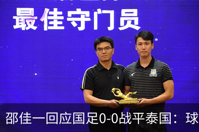 邵佳一回应国足0-0战平泰国：球队配得上胜利，球员们全面达标所有要求