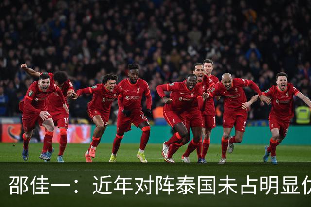 邵佳一：近年对阵泰国未占明显优势 国家队无友谊赛