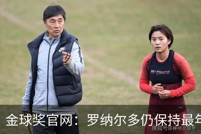 金球奖官网：罗纳尔多仍保持最年轻金球奖得主纪录，21岁92天登顶