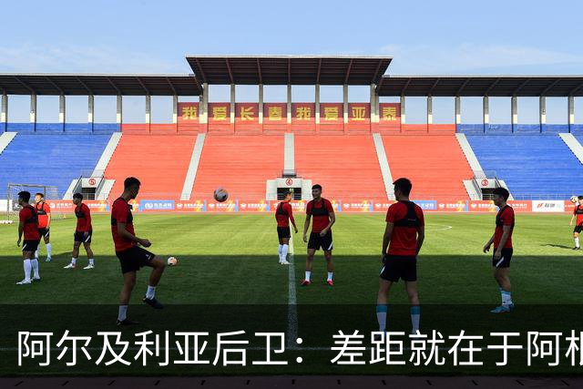 阿尔及利亚后卫：差距就在于阿根廷有梅西，他可能是史上最佳球员