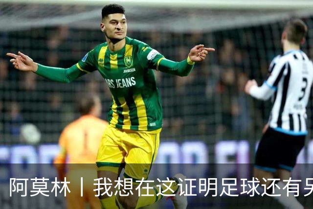 阿莫林丨我想在这证明足球还有另一种踢法