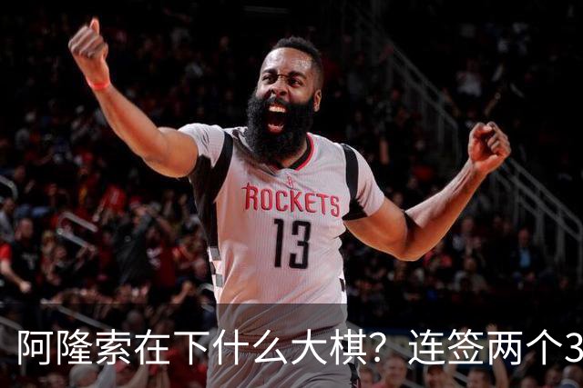 阿隆索在下什么大棋？连签两个35+老将！切尔西不要青春风暴了？