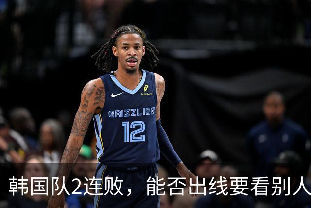 韩国队2连败，能否出线要看别人脸色 主帅洪明甫发布会上被问“球队是否集体食物中毒”