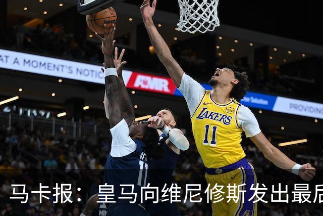 马卡报：皇马向维尼修斯发出最后通牒，不续约就卖？阿森纳自信能接手
