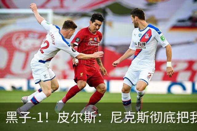 黑子-1！皮尔斯：尼克斯彻底把我打服了 你们夺冠实至名归