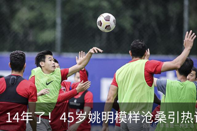 14年了！45岁姚明模样沧桑引热议，怪异走路姿势背后满是心酸