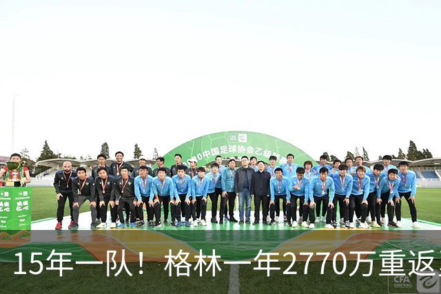 15年一队！格林一年2770万重返勇士，与库里、科尔迎来最后一舞