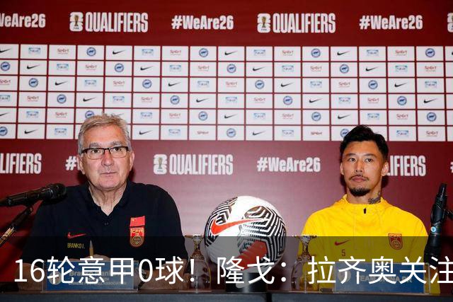 16轮意甲0球！隆戈：拉齐奥关注S·希门尼斯，米兰将其推荐给热刺