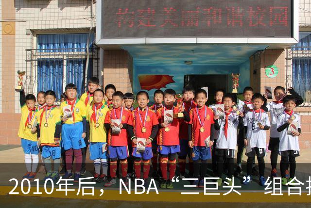 2010年后，NBA“三巨头”组合排名：勇士高居第一，篮网成意难平
