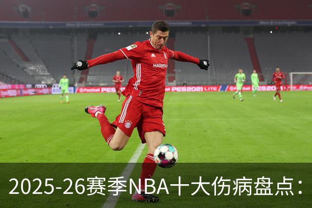 2025-26赛季NBA十大伤病盘点：当命运比胜负更残酷