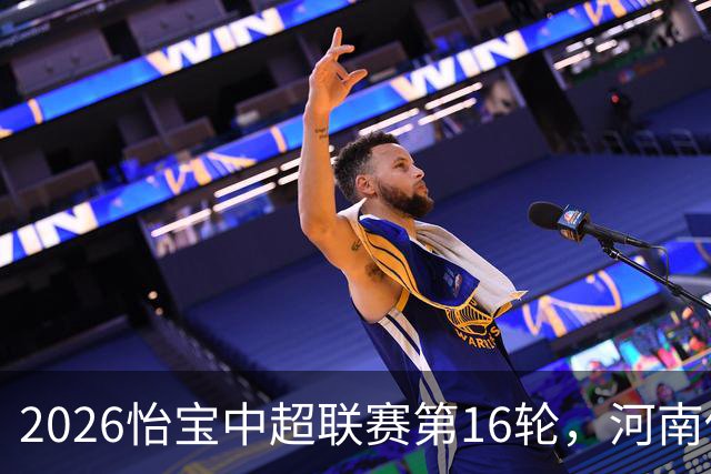 2026怡宝中超联赛第16轮，河南俱乐部彩陶坊1比2上海海港