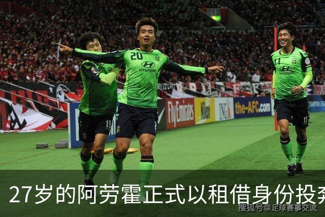 27岁的阿劳霍正式以租借身份投奔利物浦，5500万欧元买断条款已经摆上台面，这笔交易背后藏着多少深意？