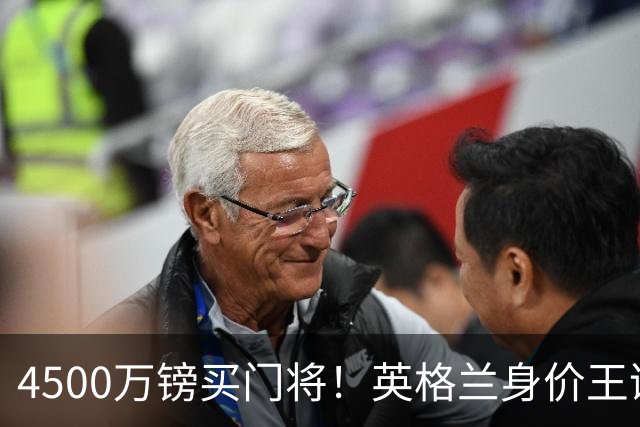 4500万镑买门将！英格兰身价王诞生