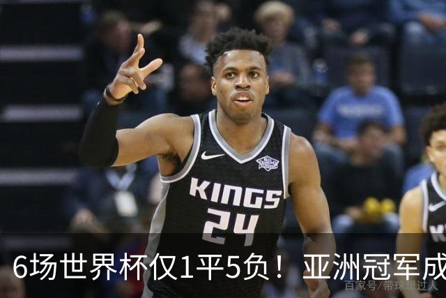6场世界杯仅1平5负！亚洲冠军成“纸老虎”，国足逆袭或稳了