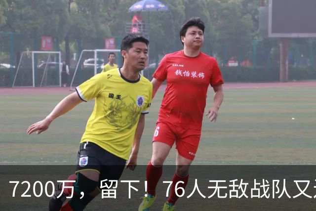 7200万，留下！76人无敌战队又还差一步