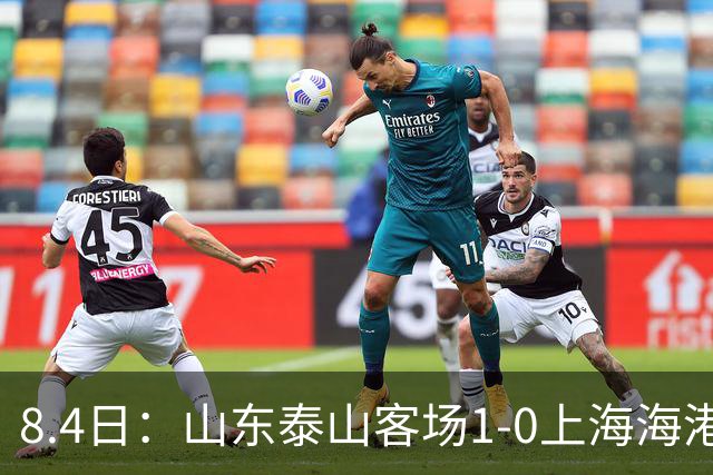 8.4日：山东泰山客场1-0上海海港，让所有人看见中国足球的新生代力量