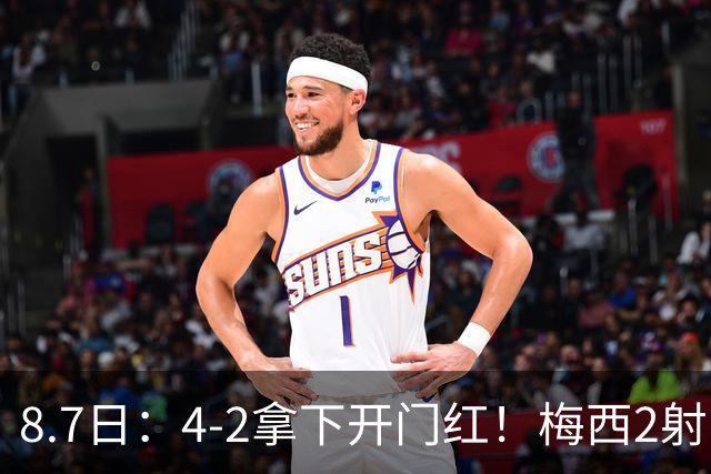 8.7日：4-2拿下开门红！梅西2射1传，卡塞米罗成队友后嬉笑打闹，西甲恩怨烟消云散