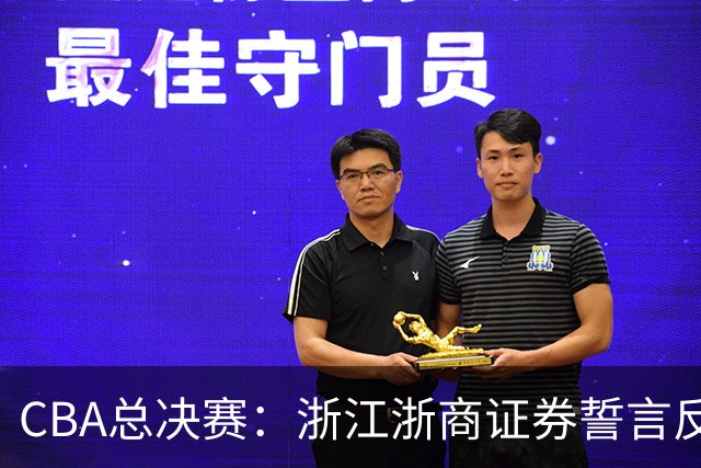 CBA总决赛：浙江浙商证券誓言反击，挑战上海久事