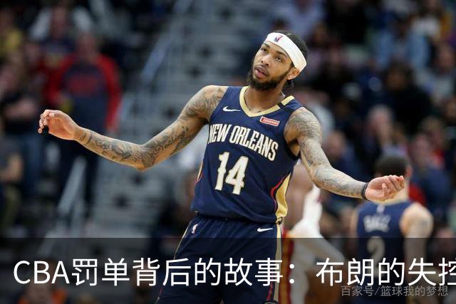 CBA罚单背后的故事：布朗的失控与上海球迷的干扰