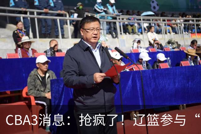CBA3消息：抢疯了！辽篮参与“同曦王”争夺战，胡金秋有价无市？