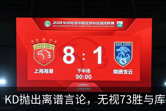 KD抛出离谱言论，无视73胜与库里全票 MVP，十年心结终究难以释怀