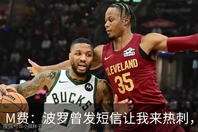 M费：波罗曾发短信让我来热刺，说他已经向教练推荐了我