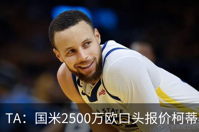 TA：国米2500万欧口头报价柯蒂斯·琼斯被拒，利物浦想要4000万欧