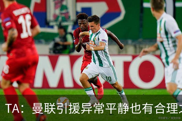 TA：曼联引援异常平静也有合理之处，卡里克在打造稳定的阵容