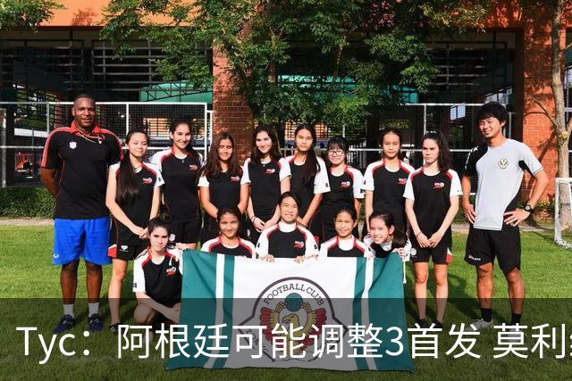 Tyc：阿根廷可能调整3首发 莫利纳、小蜘蛛回归 冈皇替代阿尔马达