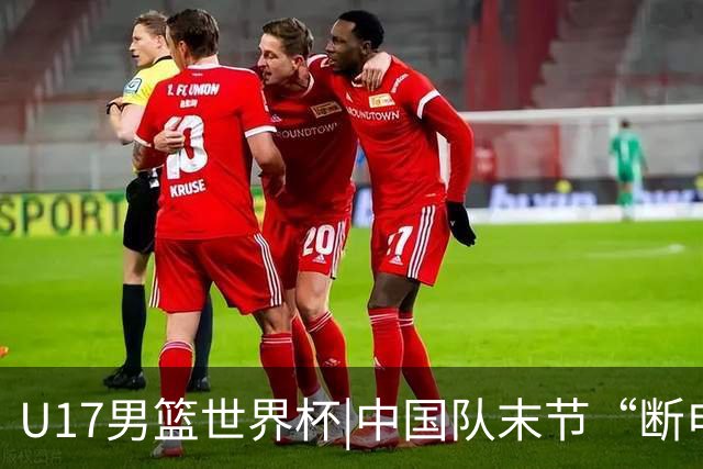 U17男篮世界杯|中国队末节“断电”负于加拿大队