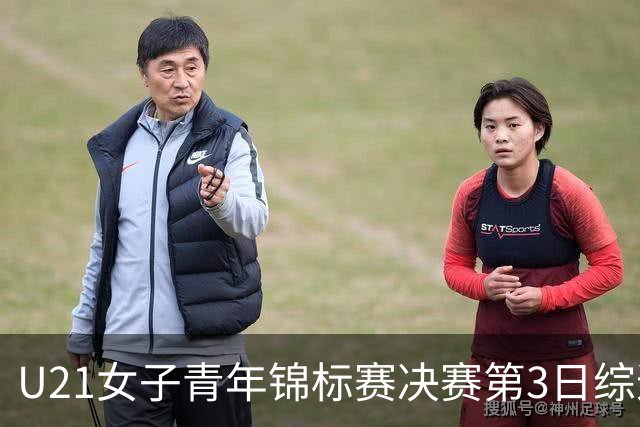 U21女子青年锦标赛决赛第3日综述：广东得分破百 福建豪取三连胜